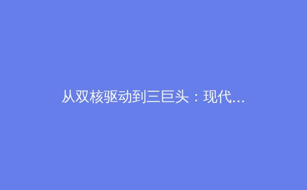 从双核驱动到三巨头：现代体育战术体系的演变与革新