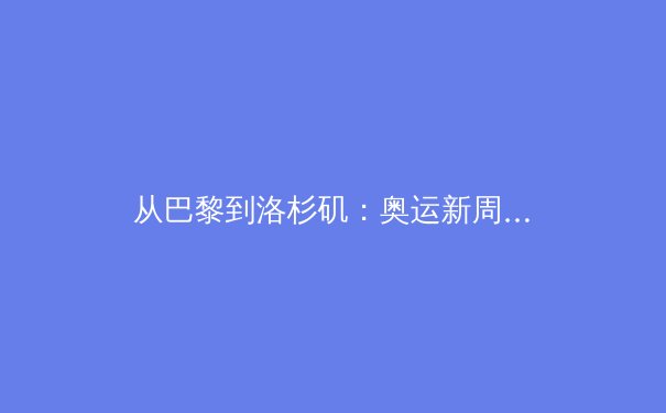 从巴黎到洛杉矶：奥运新周期的挑战与体育产业数字化变革 - 3